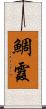 鯛霞 Scroll