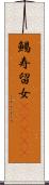 鯣 Scroll