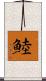 鯥 Scroll