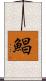 鯧 Scroll