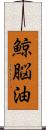 鯨脳油 Scroll