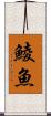 鯪魚 Scroll