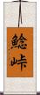 鯰峠 Scroll