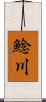 鯰川 Scroll