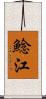 鯰江 Scroll