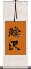 鯰沢 Scroll