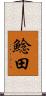 鯰田 Scroll