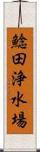 鯰田浄水場 Scroll