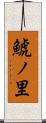 鯱ノ里 Scroll