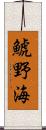 鯱野海 Scroll