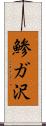 鯵ガ沢 Scroll
