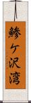 鯵ケ沢湾 Scroll