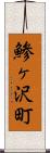 鯵ヶ沢町 Scroll