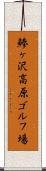 鯵ヶ沢高原ゴルフ場 Scroll
