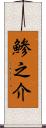 鯵之介 Scroll