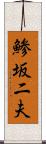 鯵坂二夫 Scroll
