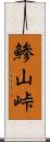 鯵山峠 Scroll