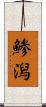 鯵潟 Scroll