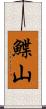 鰈山 Scroll
