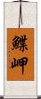 鰈岬 Scroll