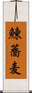 鰊蕎麦 Scroll