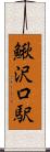 鰍沢口駅 Scroll