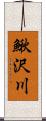 鰍沢川 Scroll
