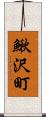 鰍沢町 Scroll