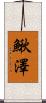 鰍澤 Scroll