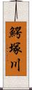 鰐塚川 Scroll