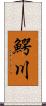 鰐川 Scroll