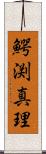 鰐渕真理 Scroll