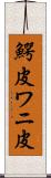 鰐皮 Scroll