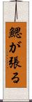 鰓が張る Scroll