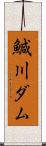 鰔川ダム Scroll