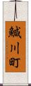 鰔川町 Scroll