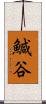 鰔谷 Scroll