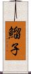 鰡子 Scroll