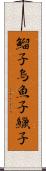鰡子 Scroll