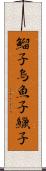 鰡子 Scroll