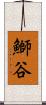 鰤谷 Scroll