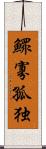 鰥寡孤独 Scroll