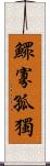 鰥寡孤獨 Scroll