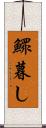 鰥暮し Scroll