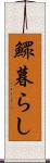 鰥暮らし Scroll