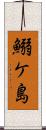 鰯ケ島 Scroll