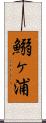 鰯ヶ浦 Scroll