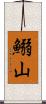 鰯山 Scroll