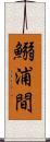 鰯浦間 Scroll