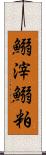 鰯滓 Scroll